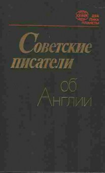 Книга Советские писатели об Англии, 11-6779, Баград.рф